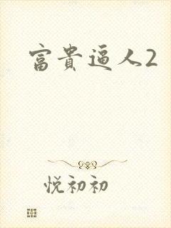 富贵逼人2