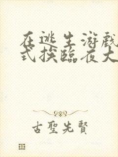 在逃生游戏里花式挨临夜大人