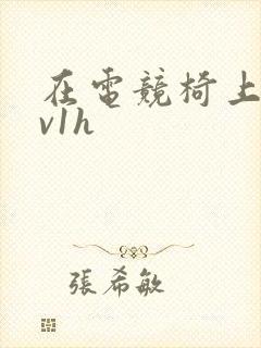 在电竞椅上做1v1h