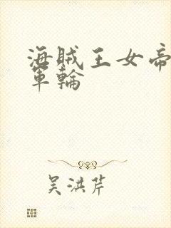 海贼王女帝被海军轮