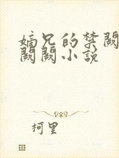 嫡兄的禁阙 华阙阙小说