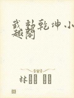 武动乾坤小说笔趣阁