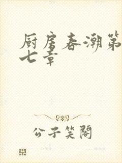 厨房春潮第三十七章