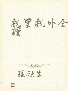 戏里戏外全文阅读