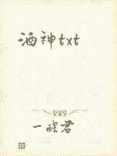 酒神txt