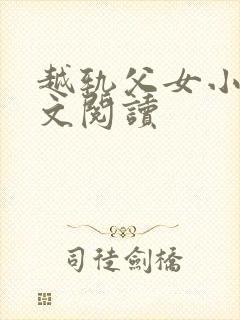 越轨父女小说全文阅读