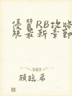 优质RB攻略系统最新章节