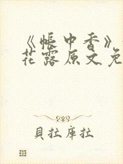 《帐中香》金银花露原文免费无弹窗