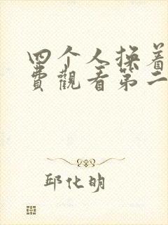 四个人换着来免费观看第二季