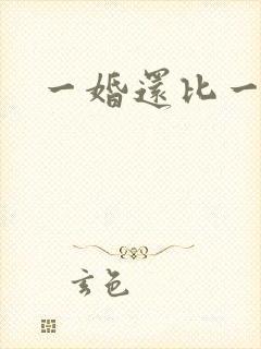 一婚还比一婚高