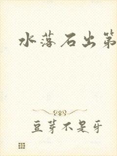 水落石出第二部