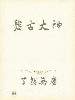 盘古大神