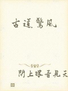 古道惊风