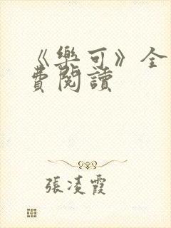 《乐可》全文免费阅读