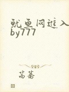鱿鱼网进入官网by777