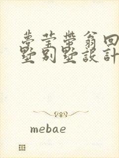 梦莹带翁回乡别墅别墅设计