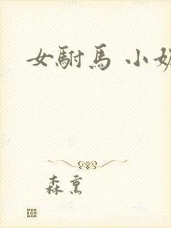 女驸马 小妮子