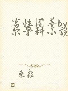 劣性圈养by夏尔骨科小说免费阅读