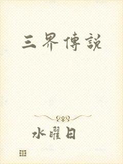 三界传说