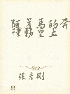 随着马的奔跑而律动皇上