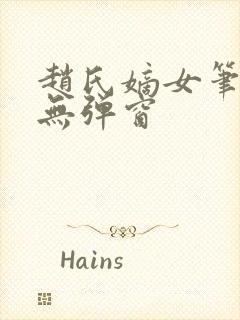 赵氏嫡女笔趣阁无弹窗