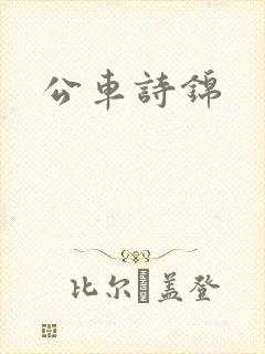 公车诗锦