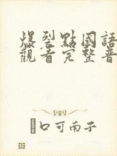 爆裂点国语在线观看完整普通话