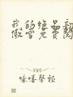 我的绝品韵母沈傲雪免费阅读小说