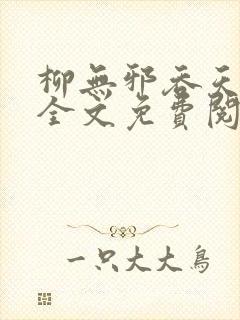 柳无邪吞天神鼎全文免费阅读