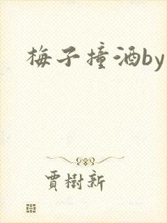梅子撞酒by八