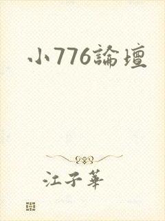 小776论坛