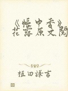 《帐中香》金银花露原文阅读