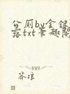 公厕by金银花露txt笔趣阁免费阅读