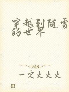 穿越到随处做X的世界