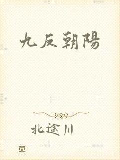 九反朝阳