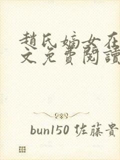 赵氏嫡女在线全文免费阅读姝玉