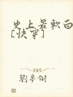 史上最软白月光[快穿]