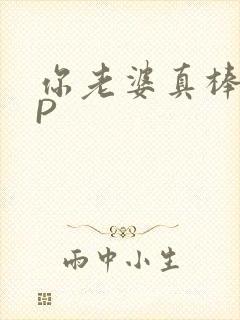 你老婆真棒多CP