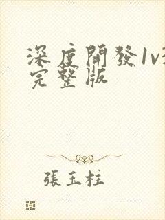 深度开发1v3完整版