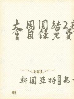 大团圆结2亲情会目录免费阅读