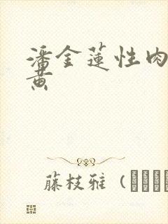 潘金莲性肉欲全黄