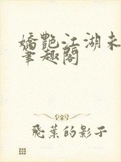 娇艳江湖未删节笔趣阁