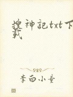 搜神记txt下载