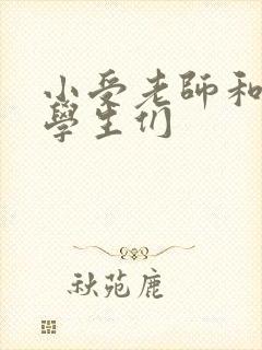 小受老师和小攻学生们