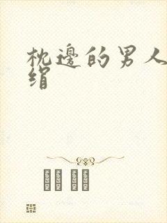 枕边的男人 席绢