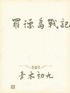 罗德岛战记小说