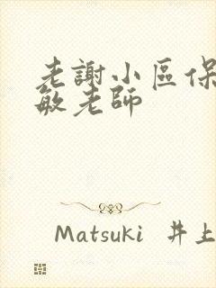 老谢小区保安赵敏老师