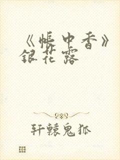 《帐中香》 金银花露