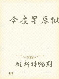 今夜星辰似你