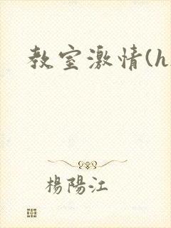 教室激情(h)